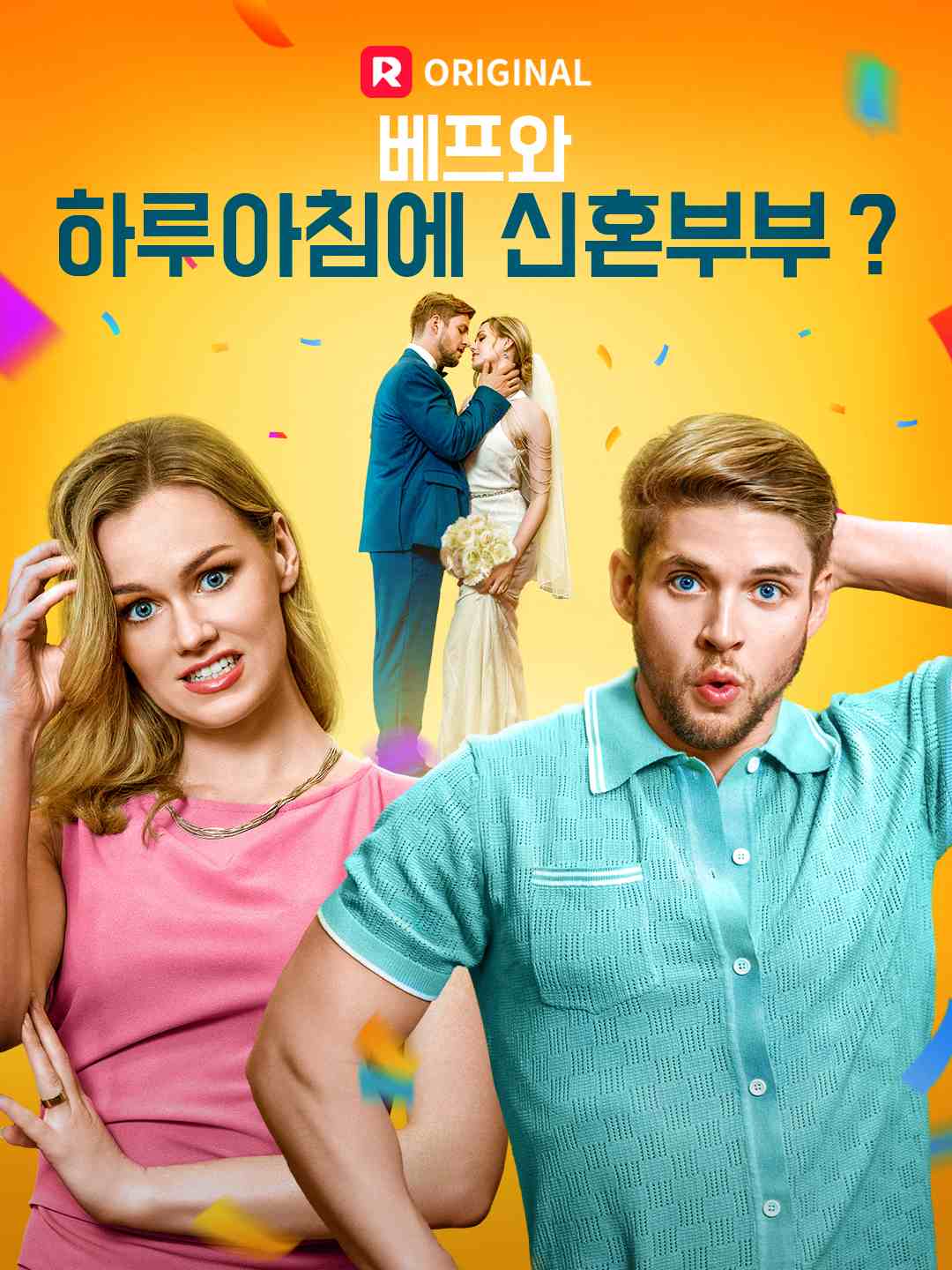 베프와 하루아침에 신혼부부?