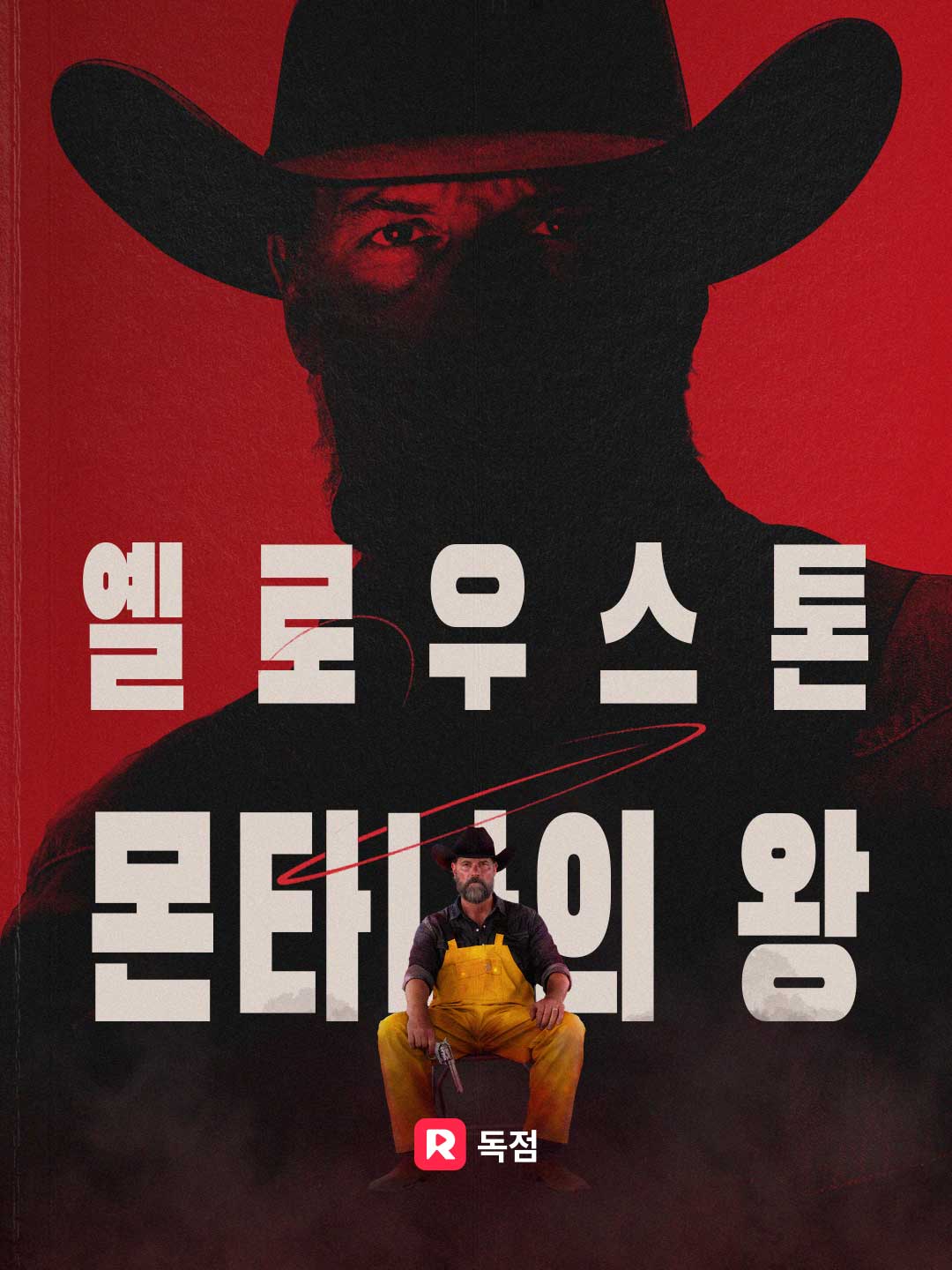 옐로우스톤: 몬태나의 제왕