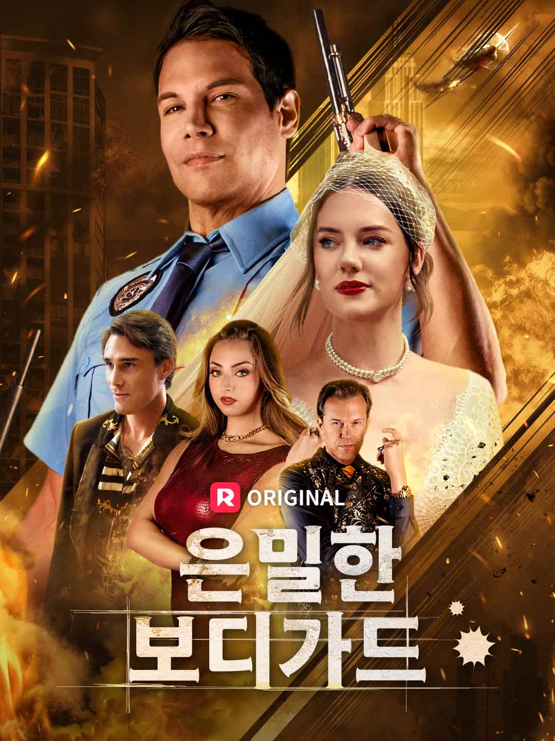 은밀한 보디가드