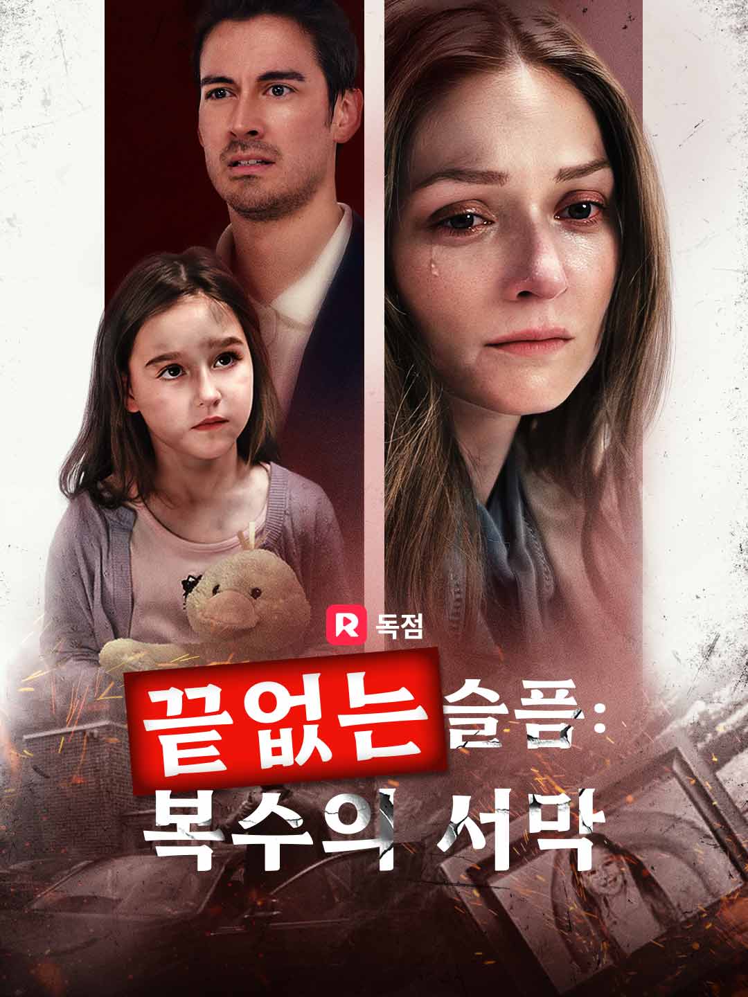 끝없는 슬픔: 복수의 서막