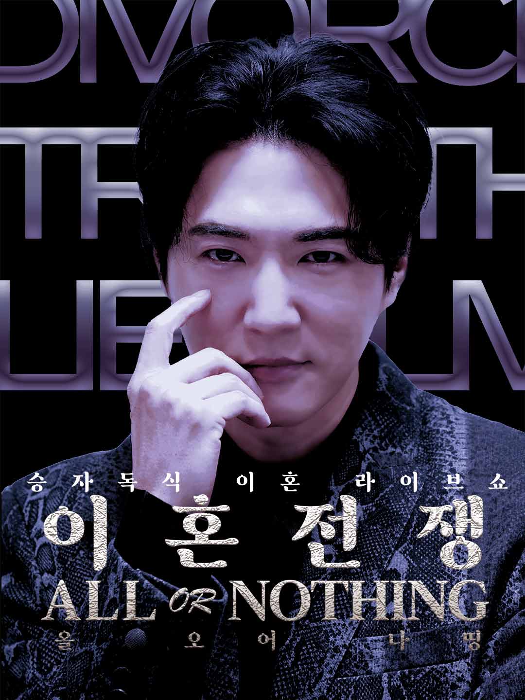 이혼전쟁- All Or Nothing