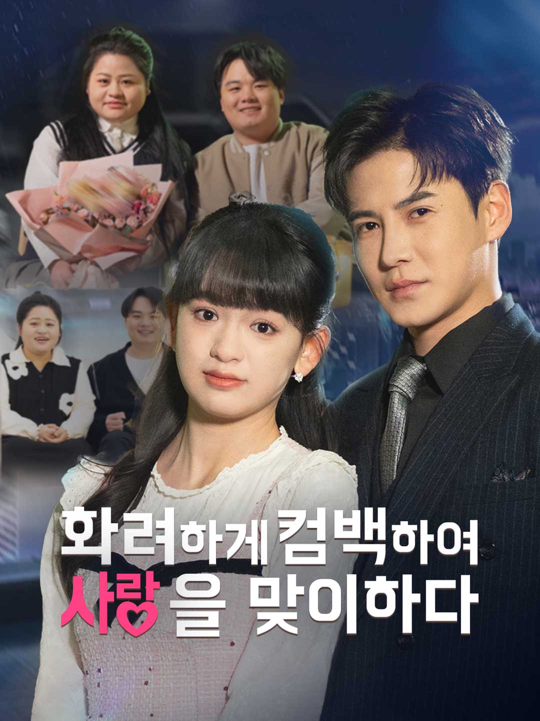 화려하게 회귀하여 사랑을 맞이하다