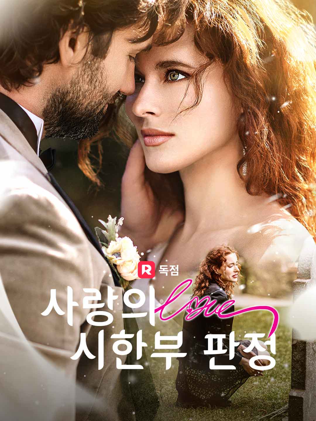 사랑의 시한부 판정