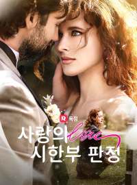 사랑의 시한부 판정