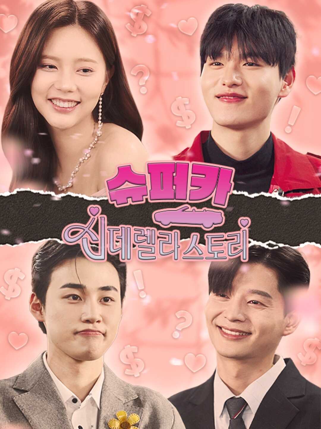 슈퍼카 신데렐라 스토리