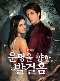 운명을 향한 발걸음