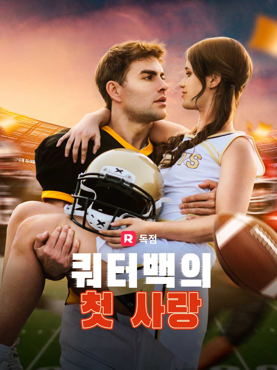 쿼터백의 첫 사랑