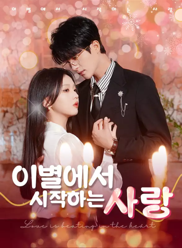 이별에서 시작하는 사랑