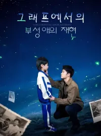 그래프에서의 부성애의 재현