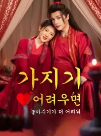 가지기 어려우면 놓아주기가 더 어려워