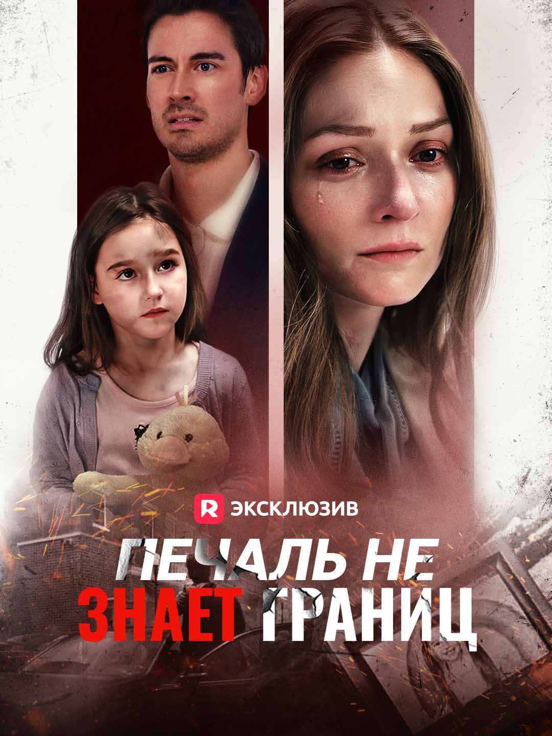 Печаль не знает границ