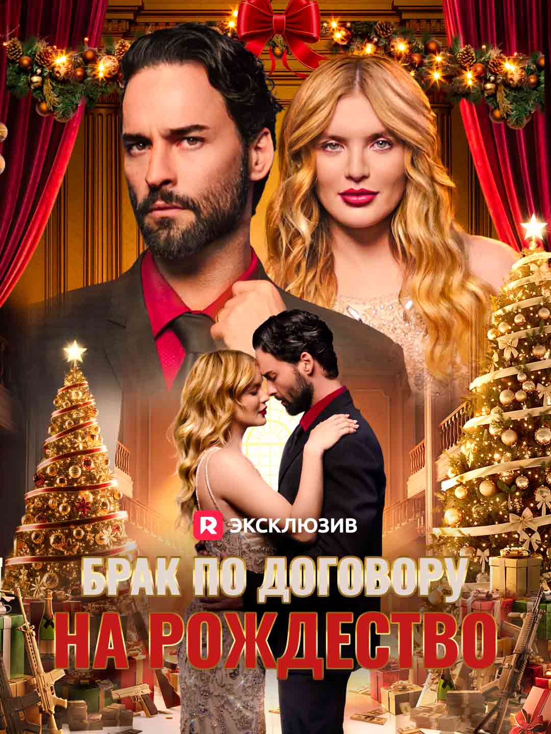 Брак по договору на Рождество