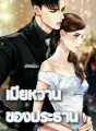 เมียหวานของประธาน cover
