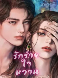 รักร้ายใจหวาน