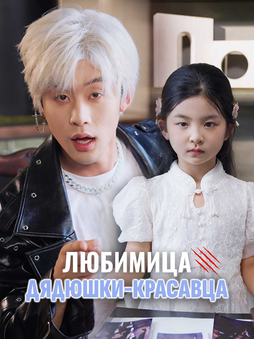 Любимица дядюшки-красавца