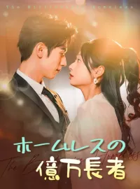 ホームレスの億万長者