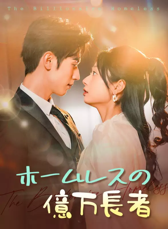 ホームレスの億万長者