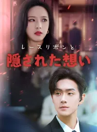 レースリボンと、隠された想い