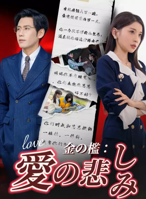 金の檻：愛の悲しみ