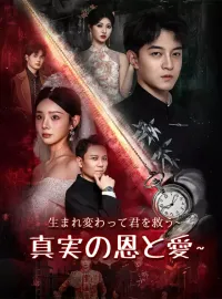 生まれ変わって君を救う～真実の恩と愛～