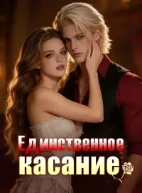 Единственное касание