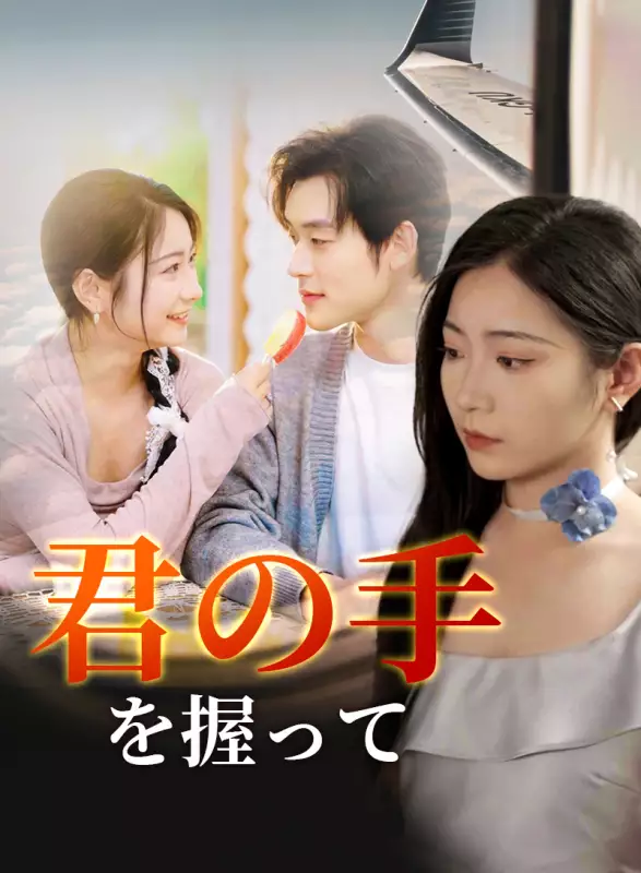 君の手を握って