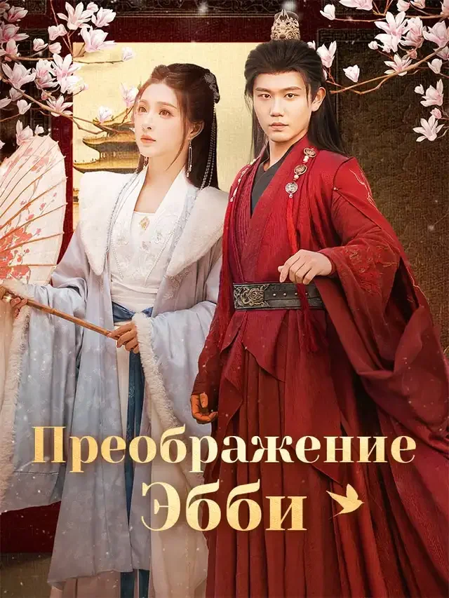 Преображение Эбби
