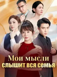 Мои мысли слышит вся семья