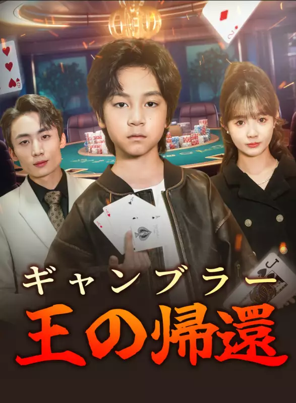 ギャンブラー王の帰還