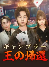 ギャンブラー王の帰還