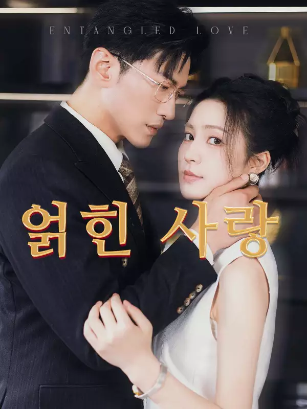 얽힌 사랑