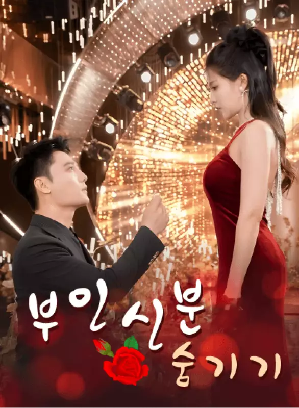 부인 신분 숨기기