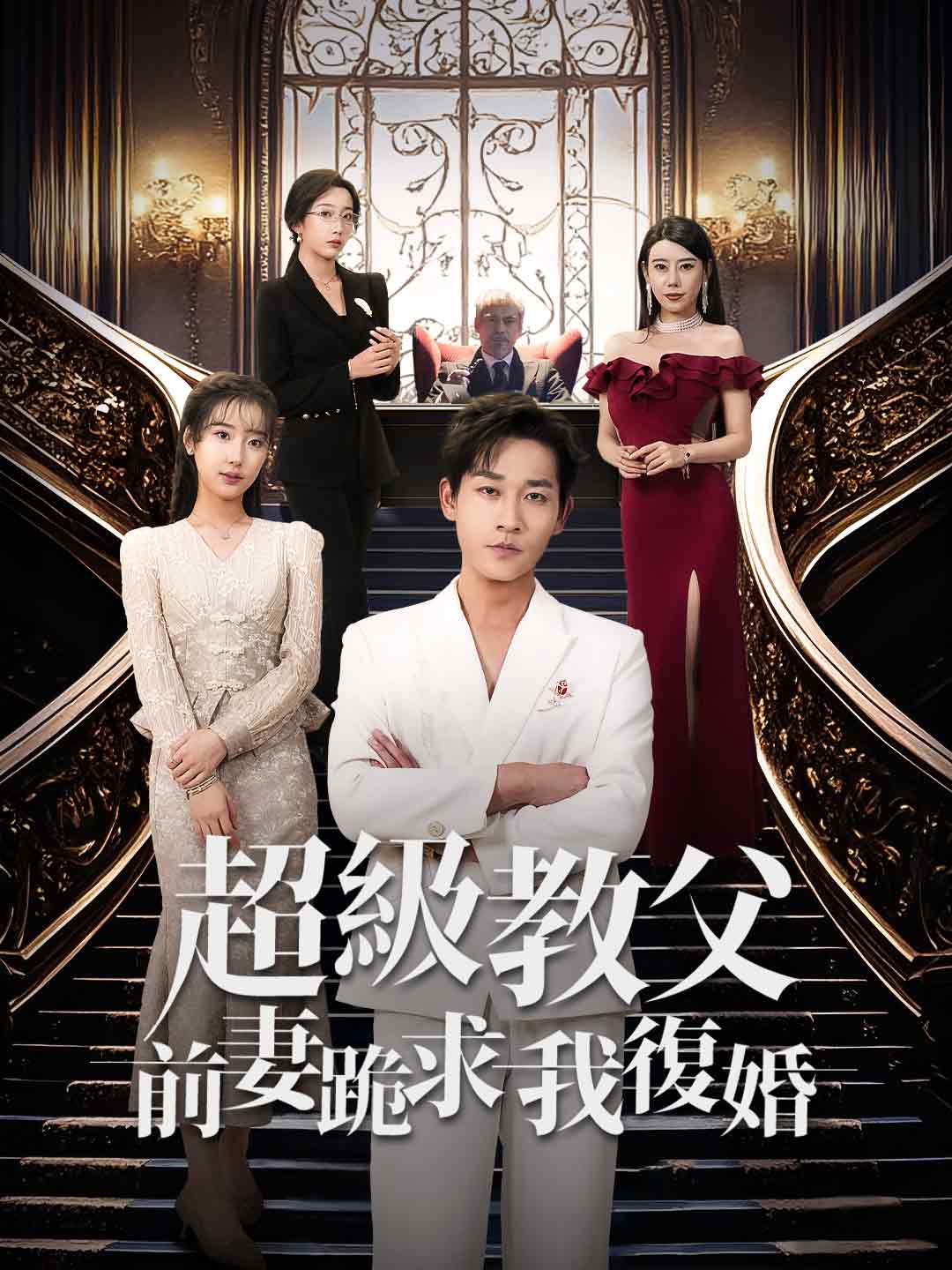 超級教父：前妻跪求我重婚