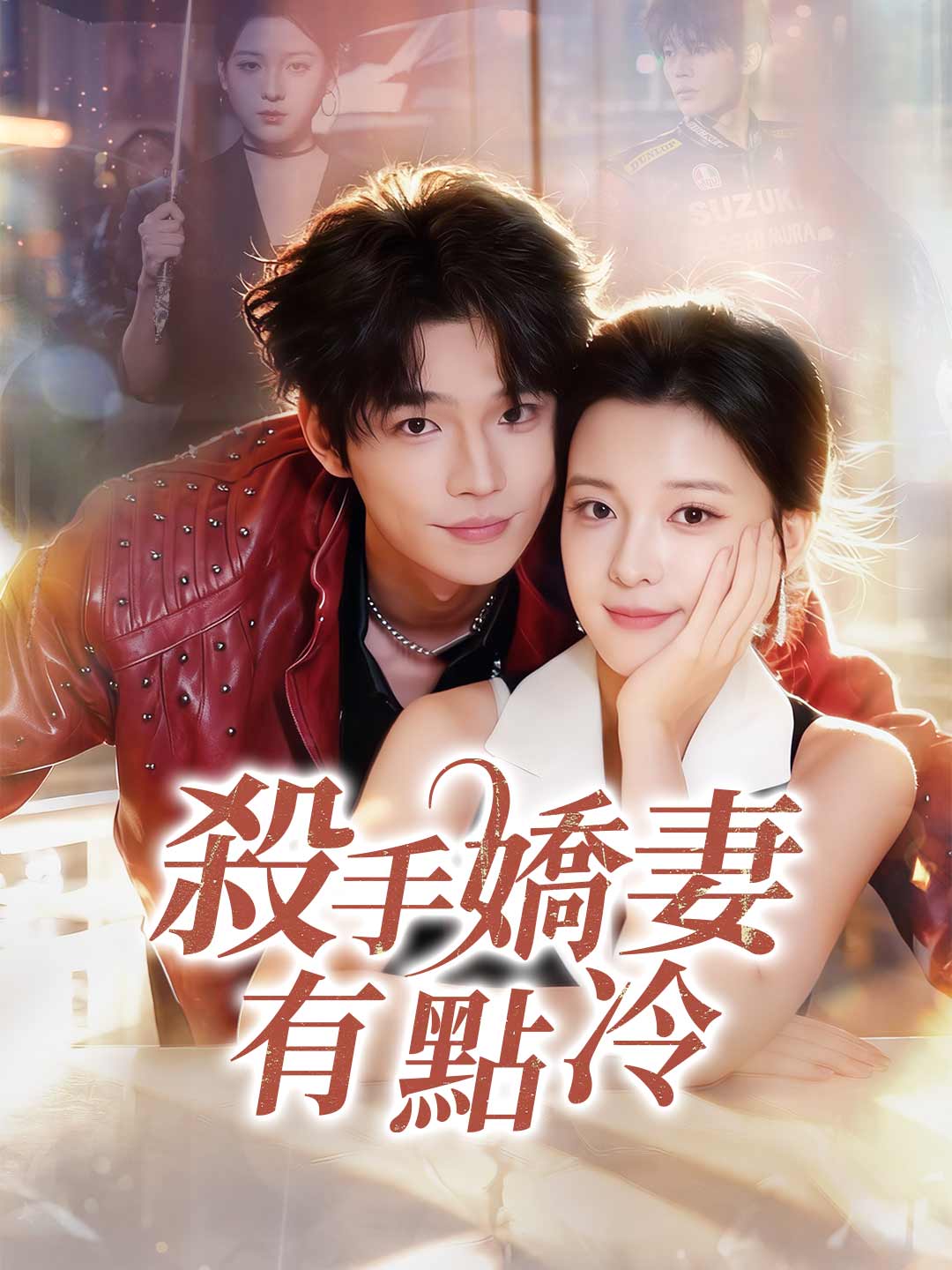 殺手嬌妻有點冷