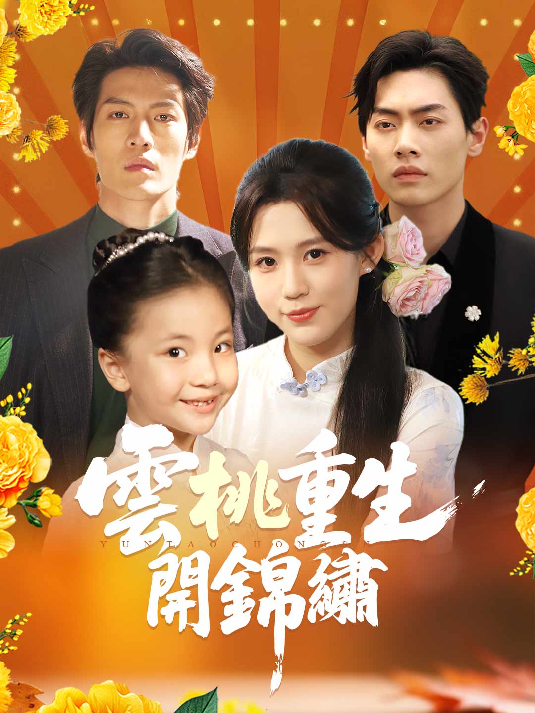 雲桃重生開錦繡