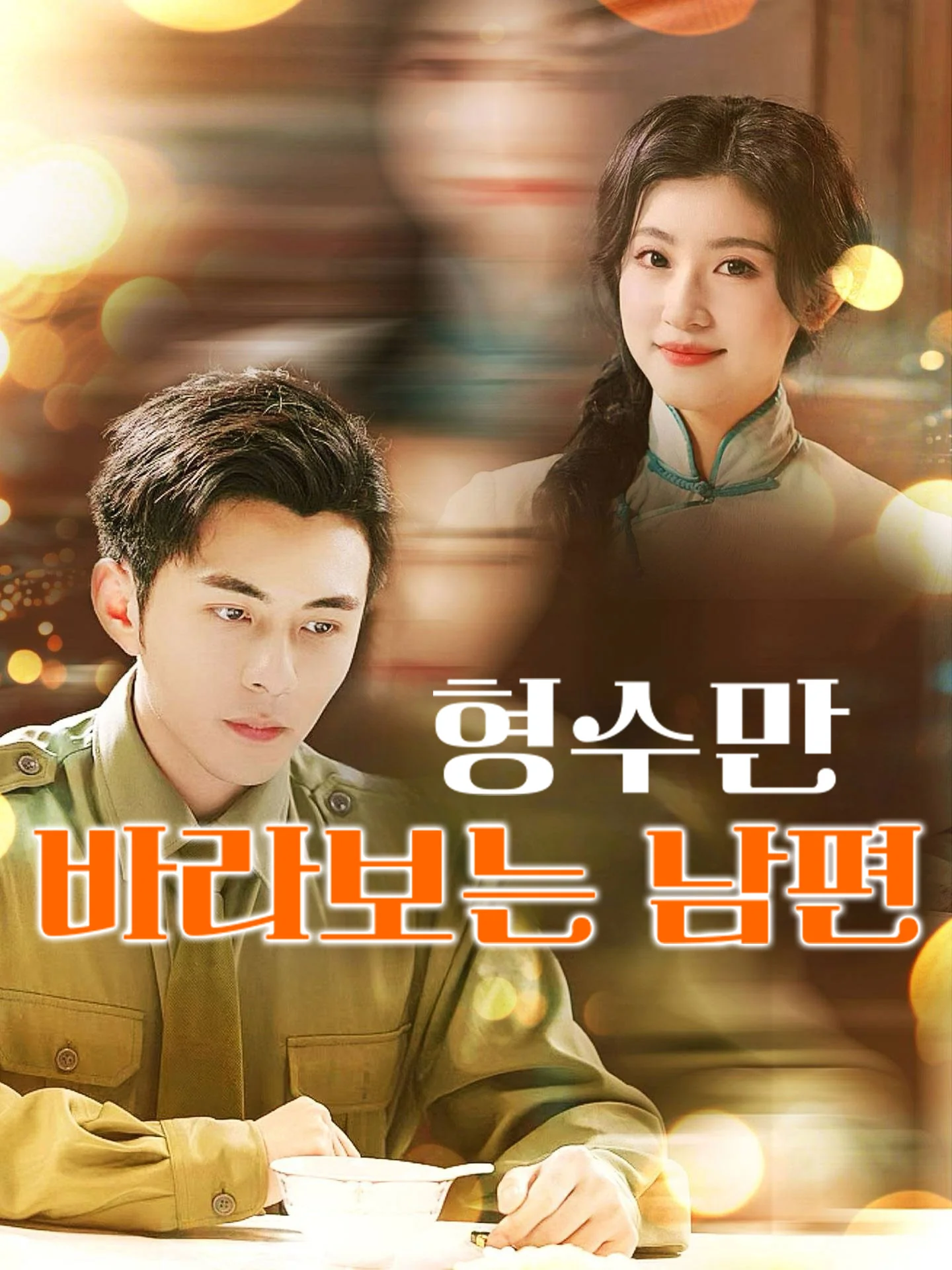 형수만 바라보는 남편