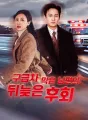 구급차 막은 남편의 뒤늦은 후회 cover