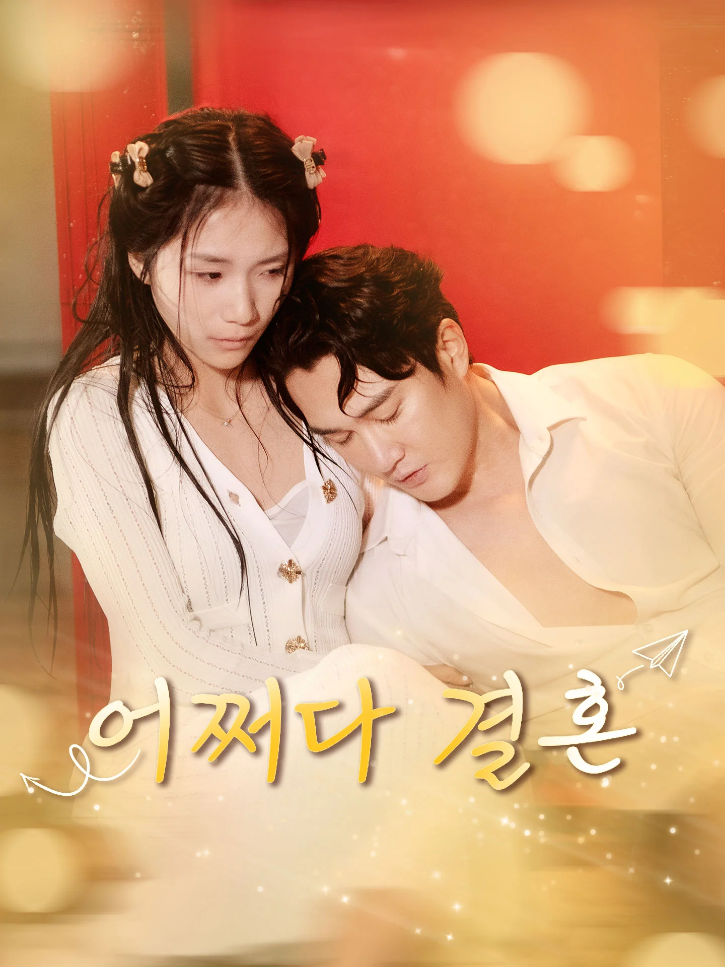 어쩌다 결혼