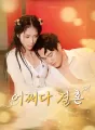 어쩌다 결혼 cover