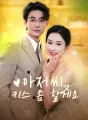 아저씨, 키스 좀 할게요 cover