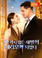 싸가지 없는 재벌의 대리모가 되었다(더빙) cover