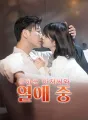은하는 아저씨와 열애 중 cover