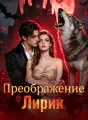 Преображение Лирик cover