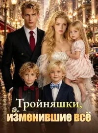 Тройняшки, изменившие всё
