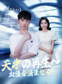 天才の再生~血債を済ませる