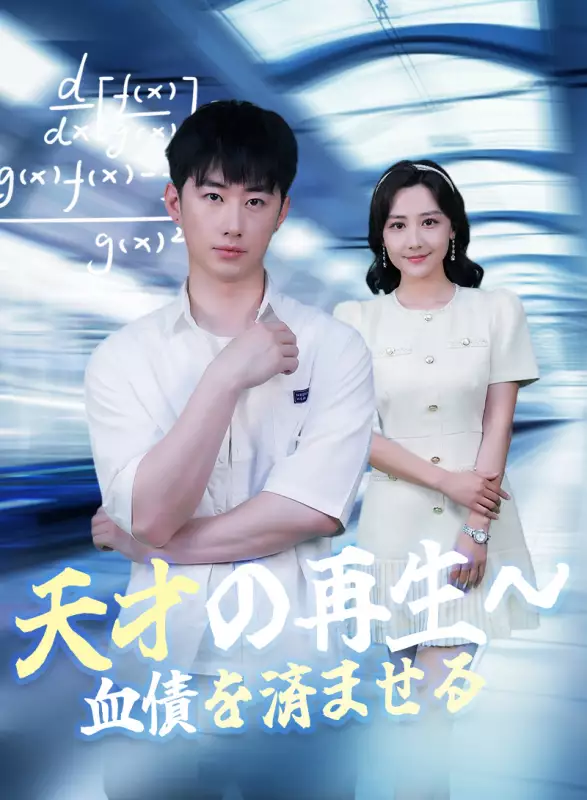 天才の再生～血債を済ませる