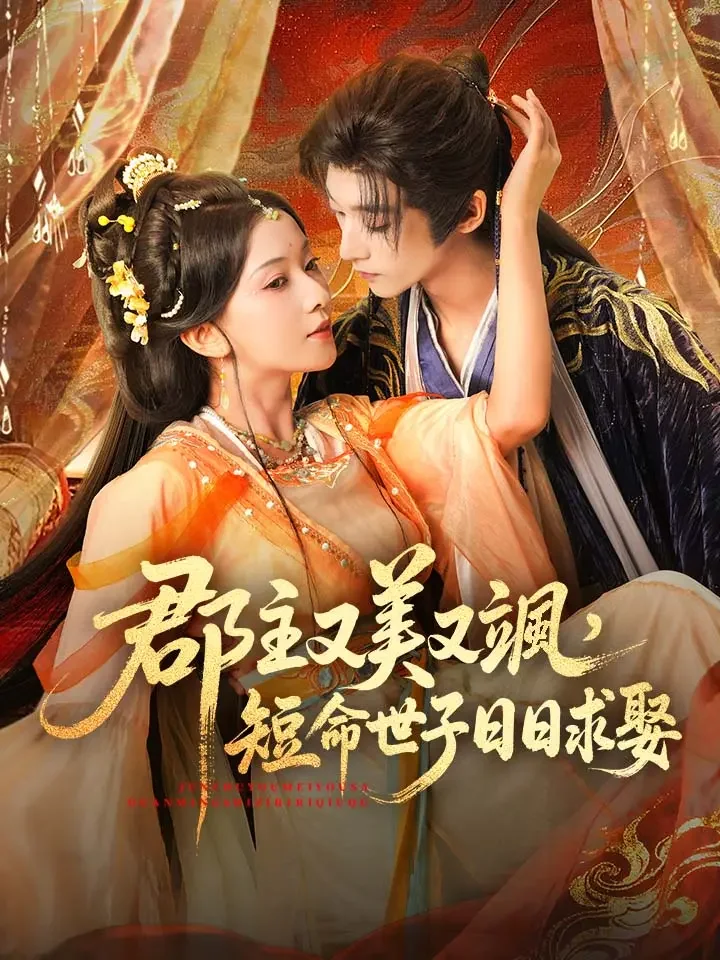 郡主又美又颯，短命世子日日求娶