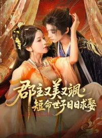 郡主又美又颯，短命世子日日求娶