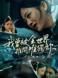 我曾被全世界推開，唯獨妳