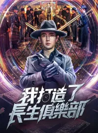 我打造了長生俱樂部